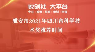 雅安市2021年四川省科學技術(shù)獎推薦時間獎補政策