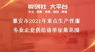 雅安市2021年重點生產(chǎn)性服務(wù)業(yè)企業(yè)供給清單征集范圍獎補政策