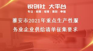 雅安市2021年重點(diǎn)生產(chǎn)性服務(wù)業(yè)企業(yè)供給清單征集要求獎補(bǔ)政策