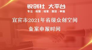 宜賓市2021年省級眾創(chuàng)空間備案申報(bào)時(shí)間獎(jiǎng)補(bǔ)政策
