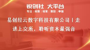 易創(chuàng)經(jīng)云數(shù)字科技有限公司｜走進(jìn)上交所，聆聽(tīng)資本最強(qiáng)音獎(jiǎng)補(bǔ)政策
