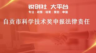 自貢市科學(xué)技術(shù)獎申報法律責任獎補政策