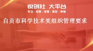 自貢市科學技術(shù)獎組織管理要求獎補政策