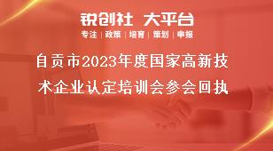 自貢市2023年度國(guó)家高新技術(shù)企業(yè)認(rèn)定培訓(xùn)會(huì)參會(huì)回執(zhí)獎(jiǎng)補(bǔ)政策