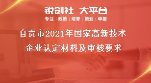 自貢市2021年國家高新技術企業(yè)認定材料及審核要求獎補政策