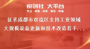 征求成都市雙流區(qū)支持工業(yè)領域大規(guī)模設備更新和技術改造若干政策措施聯(lián)系方式獎補政策