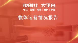 載體運營情況報告獎補(bǔ)政策