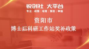 資陽市博士后科研工作站獎(jiǎng)補(bǔ)政策