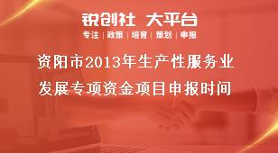 資陽市2013年生產性服務業(yè)發(fā)展專項資金項目申報時間獎補政策